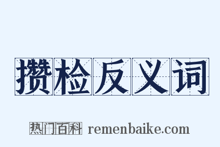 攒检反义词是什么意思的图片